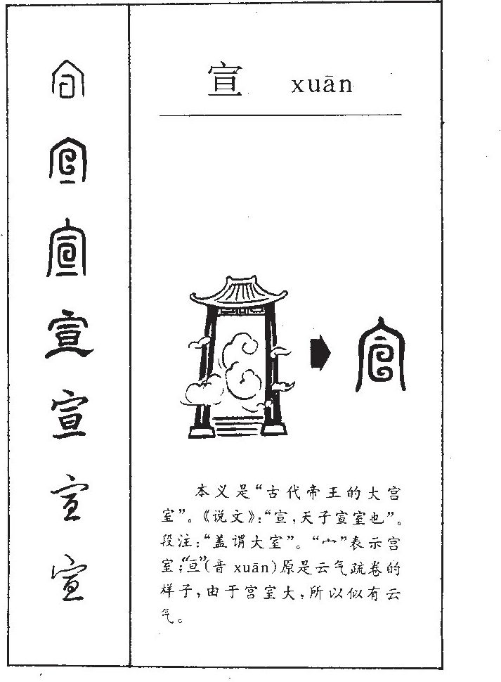 宣字字源字形