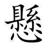 懸字字源字形