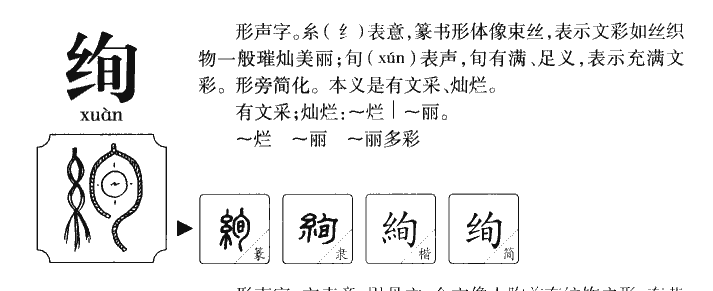 绚字字源字形