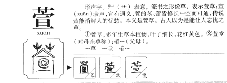 萱字字源字形