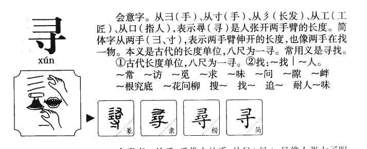 寻字字源字形