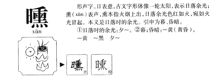 曛字字源字形