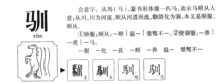 驯字字源字形