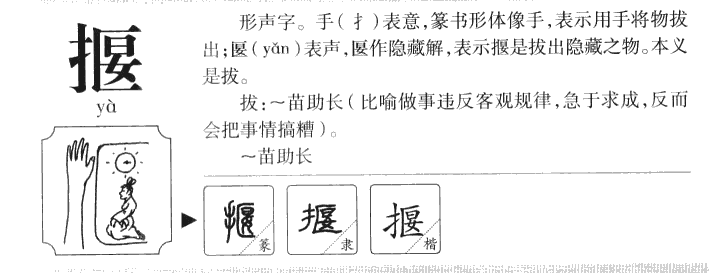 揠字字源字形