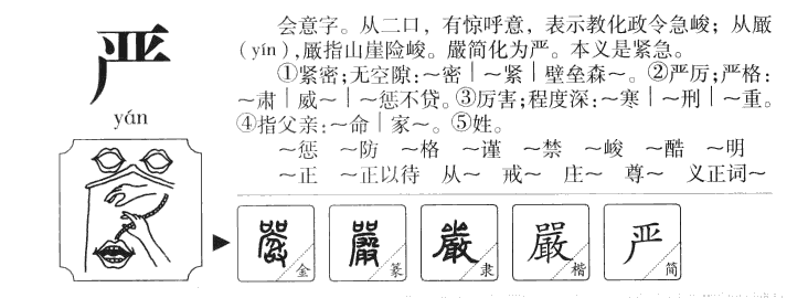 严字字源字形