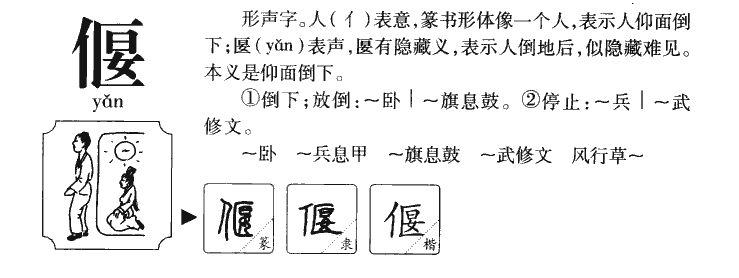 偃字字源字形