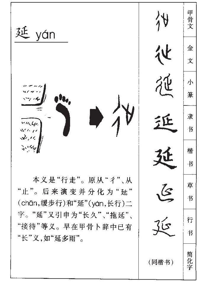 延字字源字形
