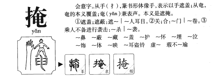掩字字源字形
