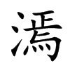 漹字字源字形