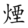 煙字字源字形