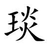 琰字字源字形