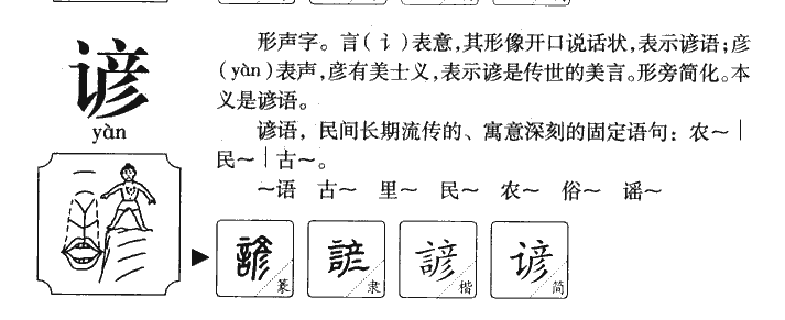 谚字字源字形