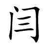 闫字字源字形