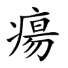 瘍字字源字形
