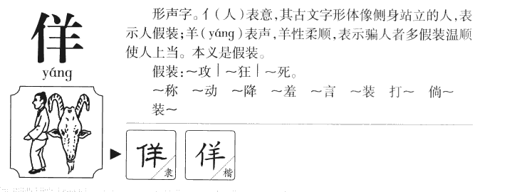 佯字字源字形
