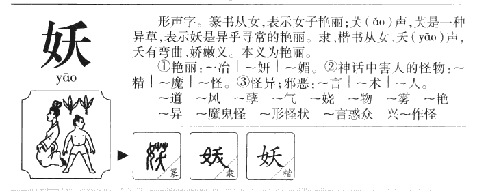 妖字字源字形