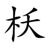 枖字字源字形