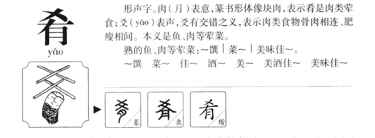 肴字字源字形