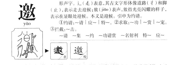 邀字字源字形