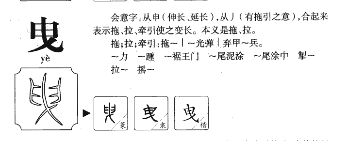 曳字字源字形