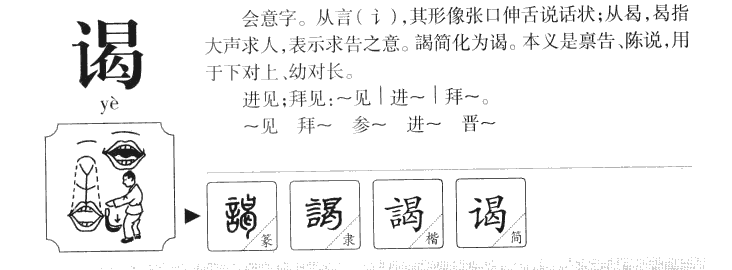 谒字字源字形
