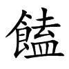 饁字字源字形