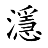濦字字源字形