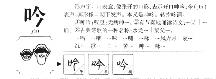 吟字字源字形