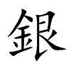 銀字字源字形