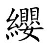 纓字字源字形
