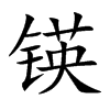锳字字源字形