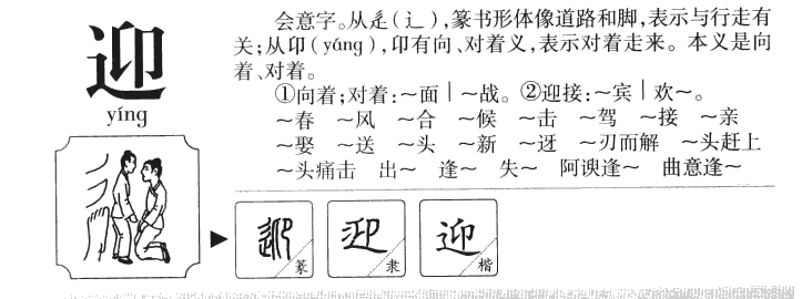 迎字字源字形