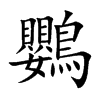 鸚字字源字形