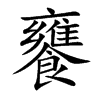饔字字源字形