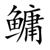 鳙字字源字形