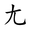 尢字字源字形