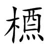 槱字字源字形
