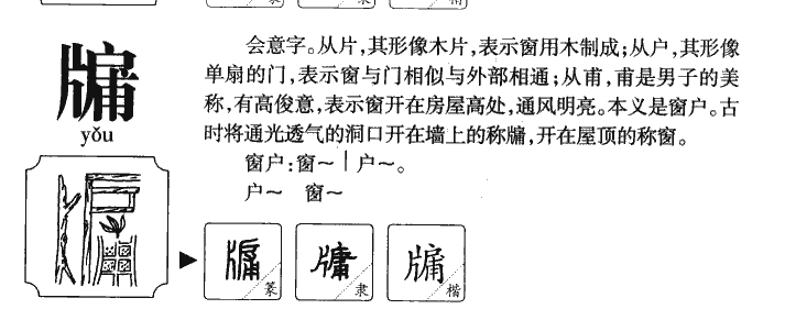 牖字字源字形