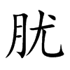 肬字字源字形