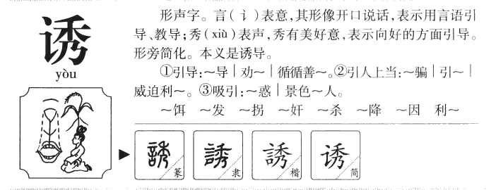 诱字字源字形