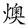 燠字字源字形