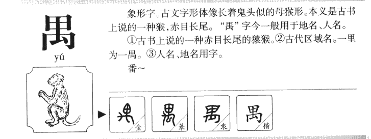 禺字字源字形