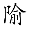 隃字字源字形