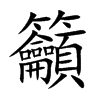 籲字字源字形