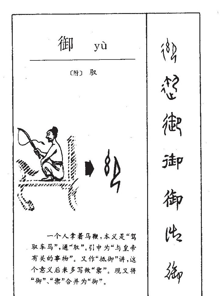 御字字源字形
