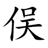 俣字字源字形