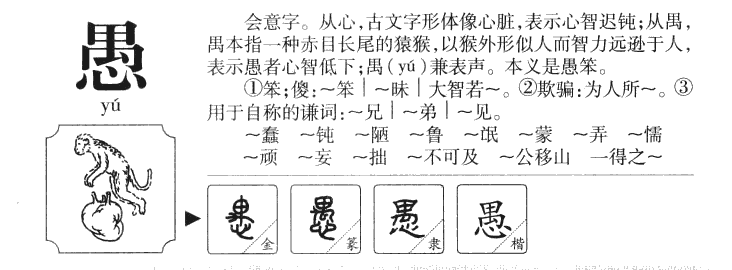 愚字字源字形