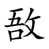 敔字字源字形