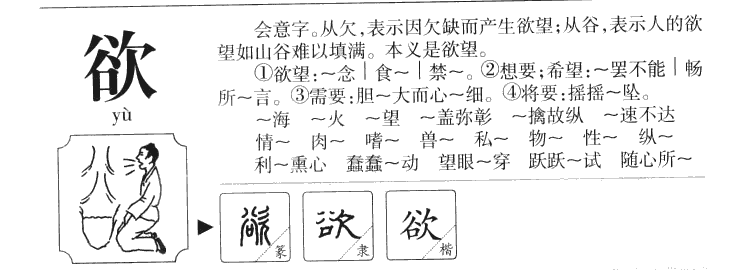 欲字字源字形