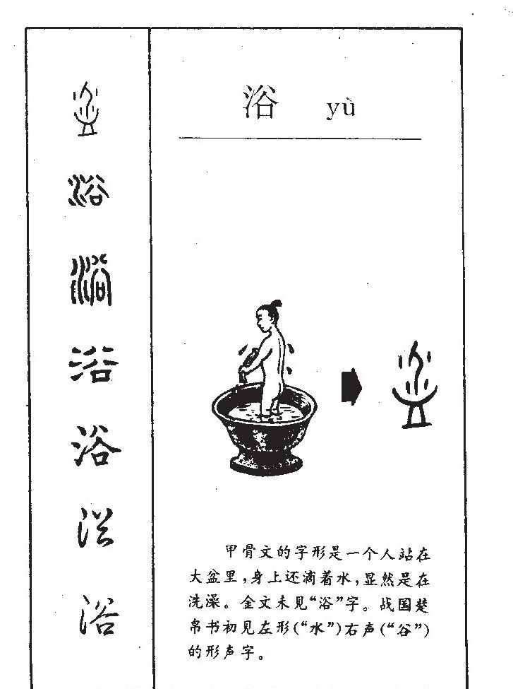 浴字字源字形